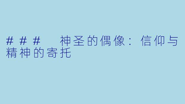 ### 神圣的偶像:信仰与精神的寄托