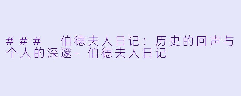 ### 伯德夫人日记：历史的回声与个人的深邃-伯德夫人日记