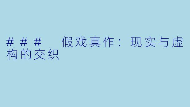### 假戏真作：现实与虚构的交织