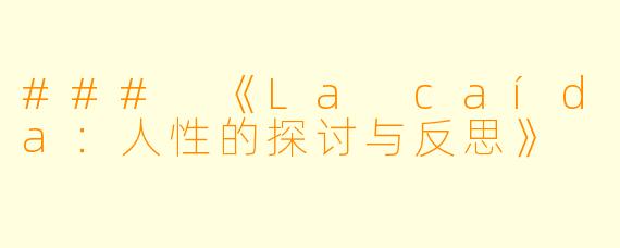 ### 《La caída：人性的探讨与反思》