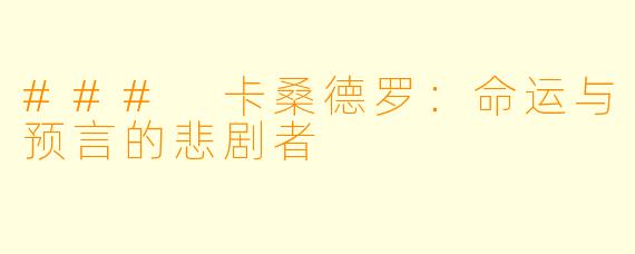 ### 卡桑德罗：命运与预言的悲剧者