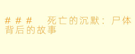 ### 死亡的沉默：尸体背后的故事