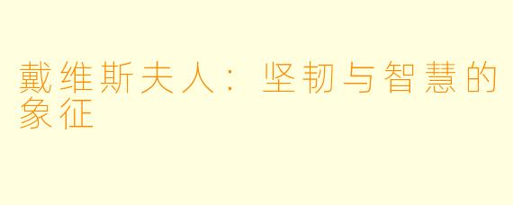 戴维斯夫人：坚韧与智慧的象征
