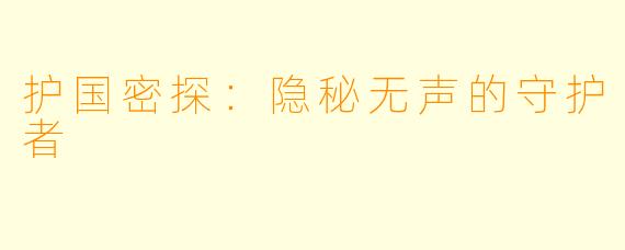 护国密探：隐秘无声的守护者