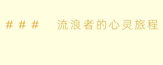 ### 流浪者的心灵旅程