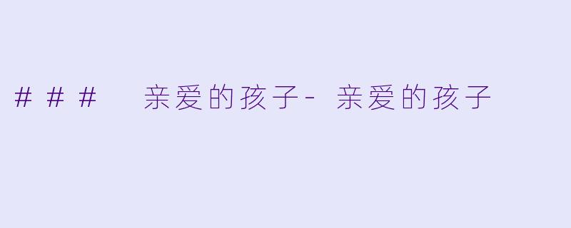 ### 亲爱的孩子