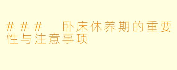 ### 卧床休养期的重要性与注意事项