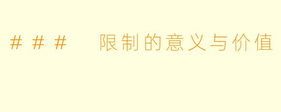 ### 限制的意义与价值