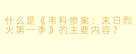 什么是《韦科惨案:末日烈火第一季》的主要内容?