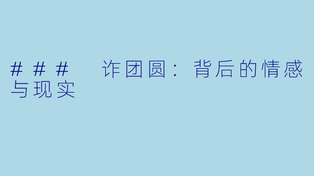 ### 诈团圆：背后的情感与现实