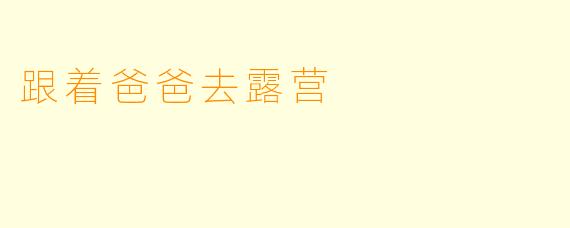 跟着爸爸去露营