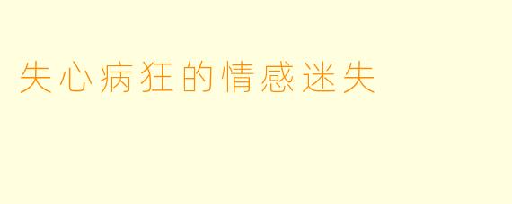 失心病狂的情感迷失