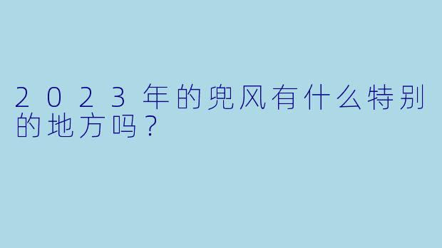 2023年的兜风有什么特别的地方吗？