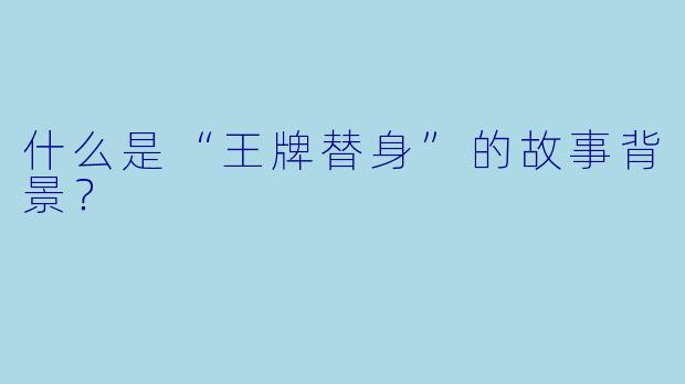 什么是“王牌替身”的故事背景?