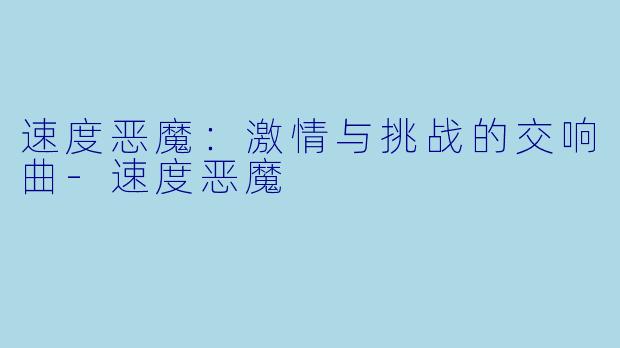 速度恶魔:激情与挑战的交响曲