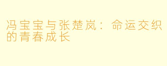 冯宝宝与张楚岚:命运交织的青春成长