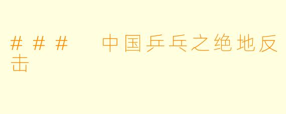 ### 中国乒乓之绝地反击