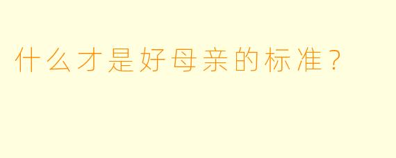 什么才是好母亲的标准？