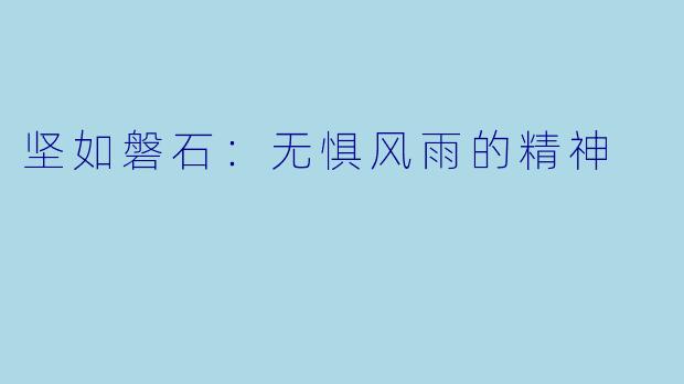 坚如磐石：无惧风雨的精神