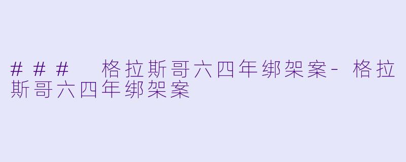 ### 格拉斯哥六四年绑架案