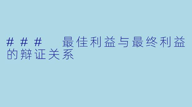 ### 最佳利益与最终利益的辩证关系