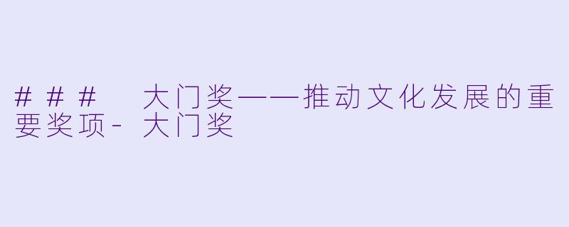 ### 大门奖——推动文化发展的重要奖项-大门奖