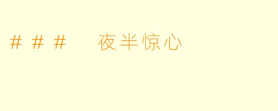 ### 夜半惊心