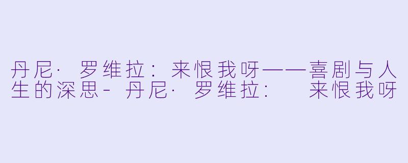 丹尼·罗维拉：来恨我呀——喜剧与人生的深思-丹尼·罗维拉: 来恨我呀