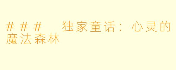 ### 独家童话：心灵的魔法森林