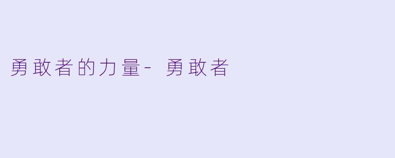 勇敢者的力量