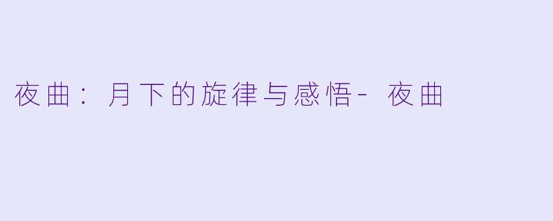 夜曲：月下的旋律与感悟-夜曲