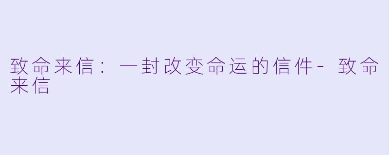 致命来信：一封改变命运的信件-致命来信