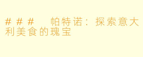 ### 帕特诺：探索意大利美食的瑰宝