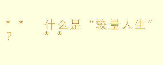 ** 什么是“较量人生”？  **
