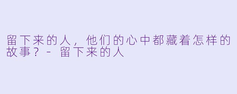 留下来的人，他们的心中都藏着怎样的故事？