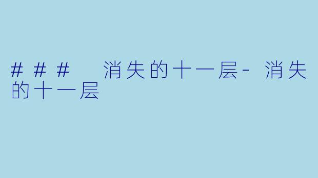 ### 消失的十一层-消失的十一层