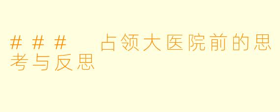 ### 占领大医院前的思考与反思
