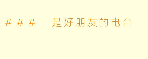 ### 是好朋友的电台