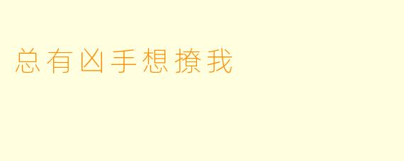 总有凶手想撩我