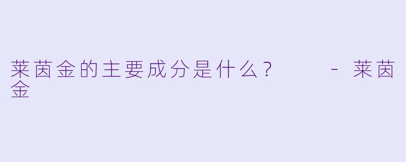 莱茵金的主要成分是什么？  