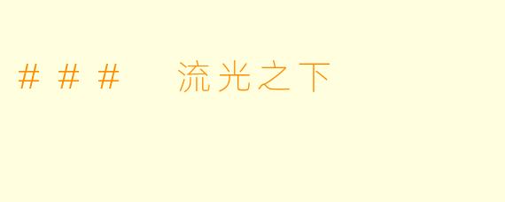 ### 流光之下
