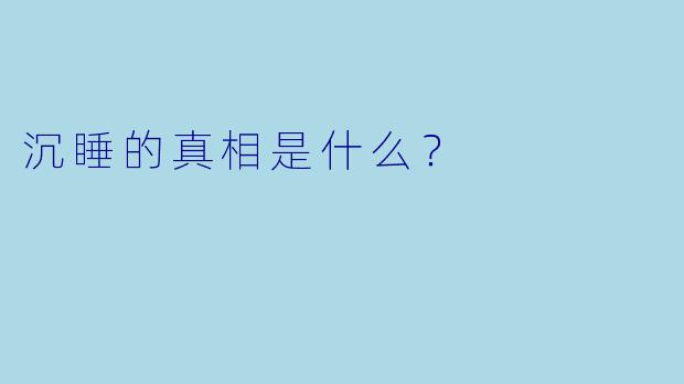 沉睡的真相是什么？