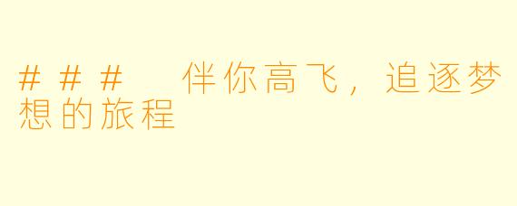 ### 伴你高飞，追逐梦想的旅程