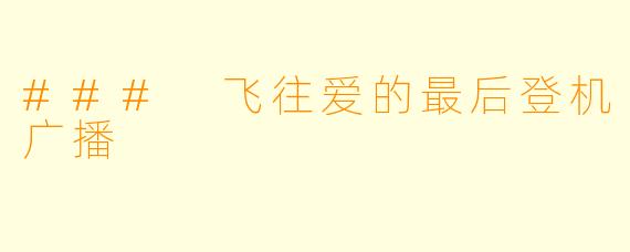 ### 飞往爱的最后登机广播