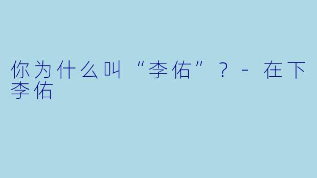 你为什么叫“李佑”？