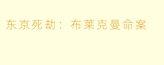 东京死劫：布莱克曼命案