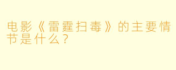 电影《雷霆扫毒》的主要情节是什么？