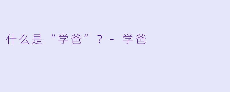什么是“学爸”？