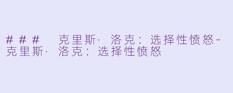 ### 克里斯·洛克:选择性愤怒