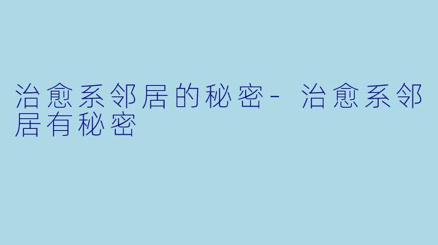 治愈系邻居的秘密